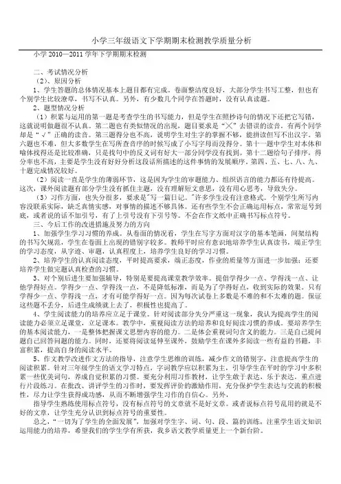 小学三年级语文下学期期末检测教学质量分析