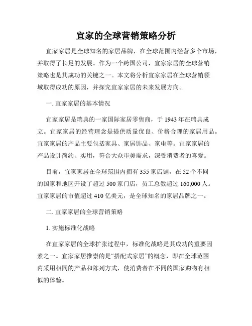 宜家的全球营销策略分析