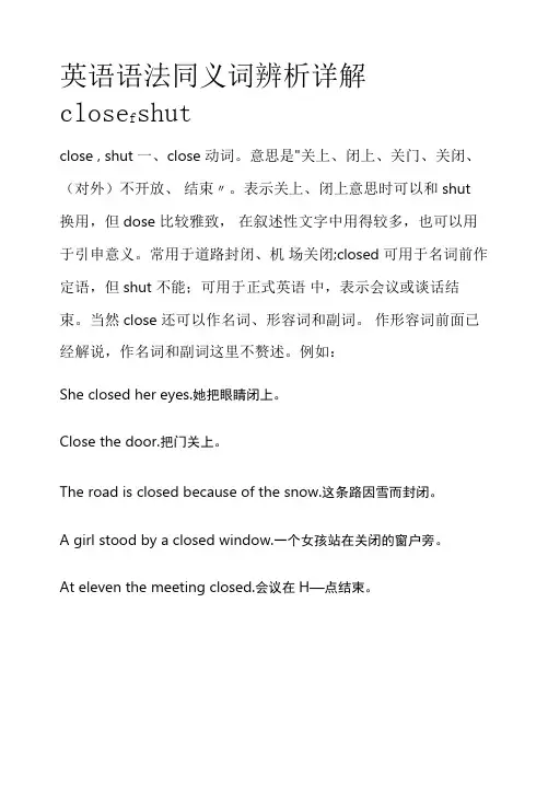 英语语法同义词辨析详解close,shut