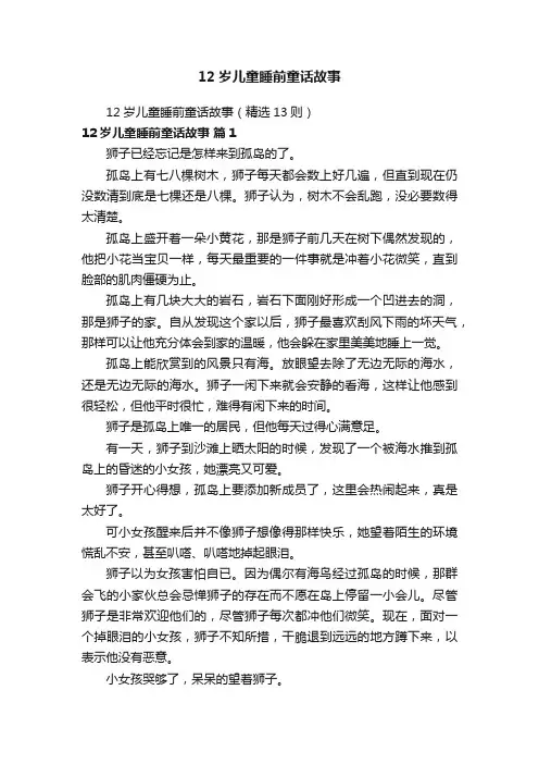12岁儿童睡前童话故事