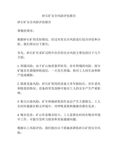 砂石矿安全风险评估报告