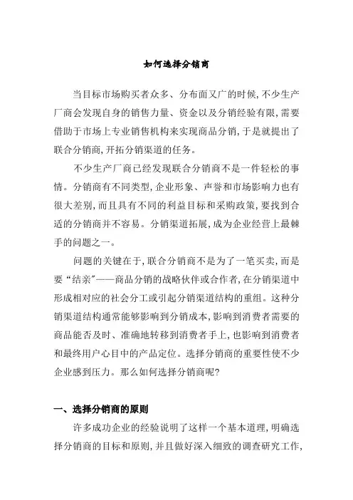 教你如何选择及评价分销商的方法