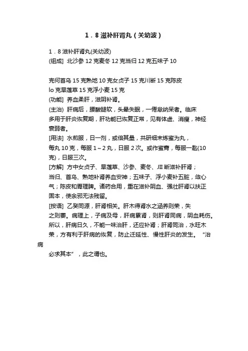 1．8滋补肝肾丸（关幼波）