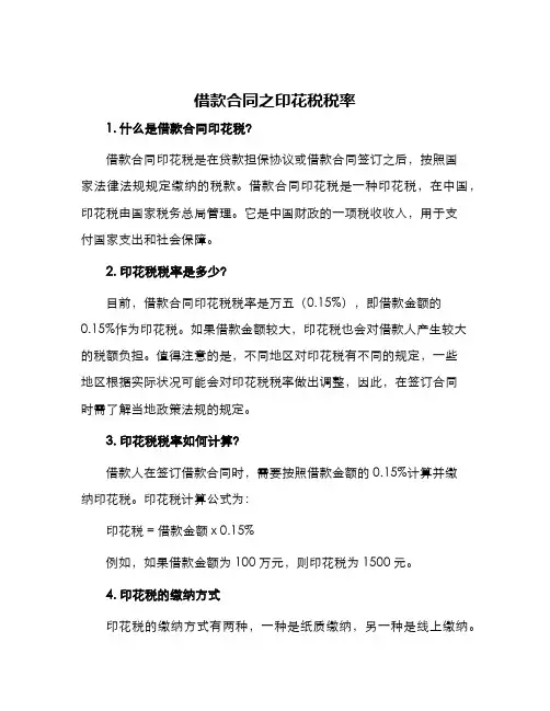 2024年借款合同之印花税税率