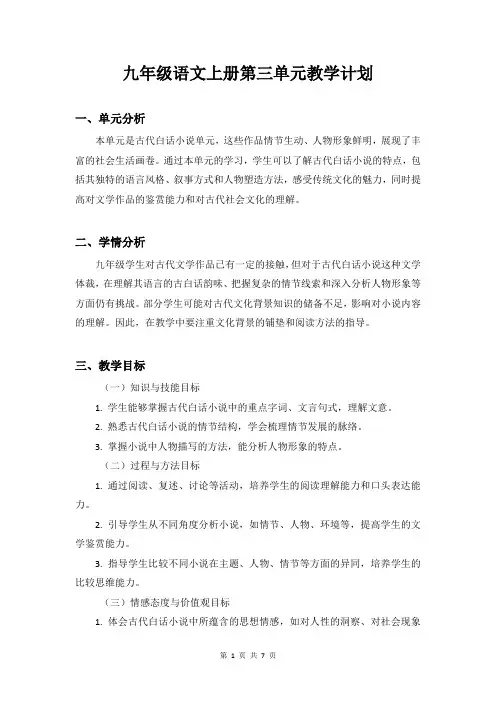 人教版九年级语文上册第三单元教学计划