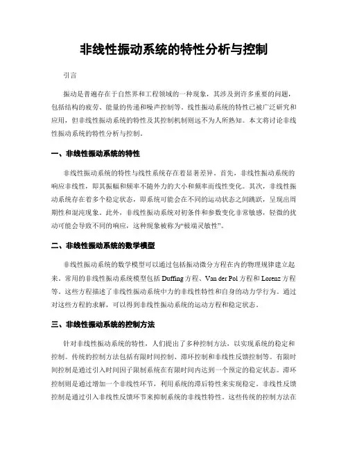 非线性振动系统的特性分析与控制