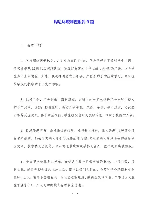 周边环境调查报告3篇.doc