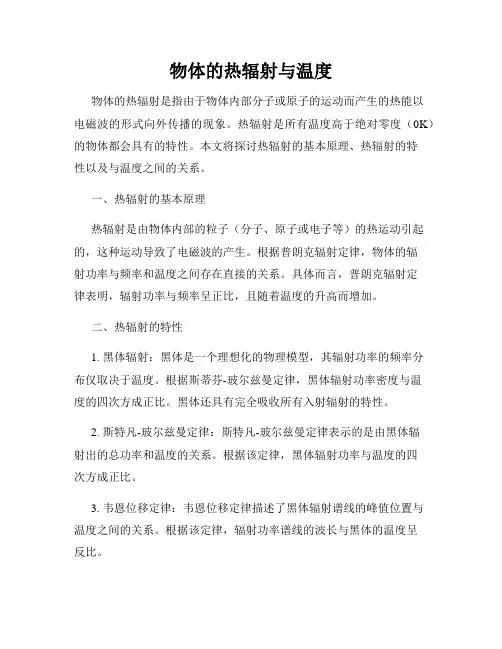 物体的热辐射与温度