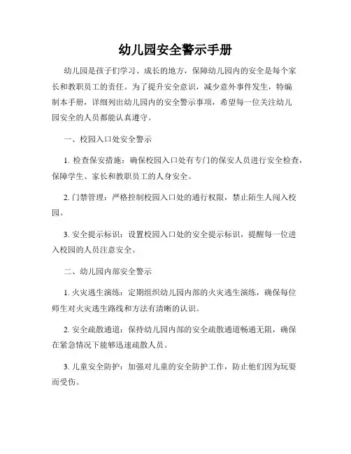 幼儿园安全警示手册
