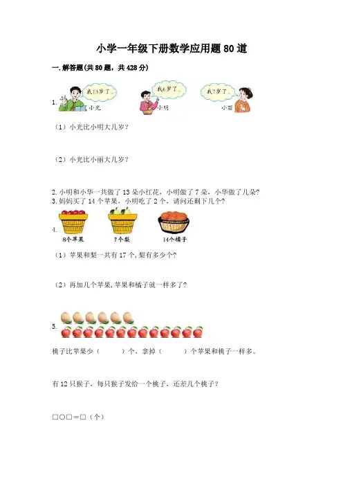 小学一年级下册数学应用题80道附答案(满分必刷)