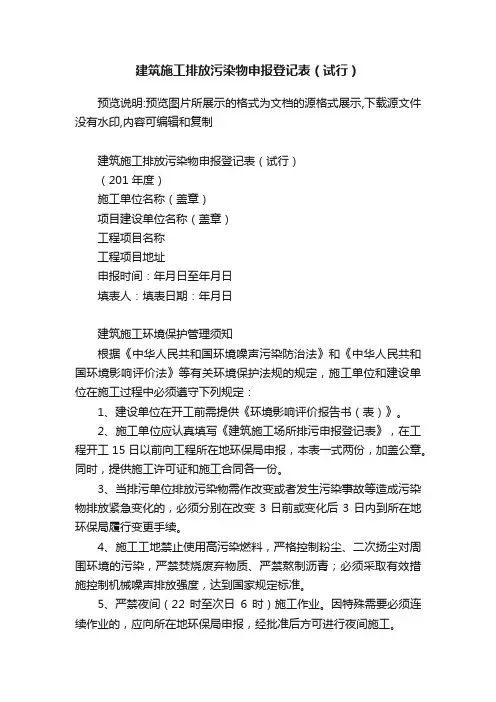 建筑施工排放污染物申报登记表（试行）