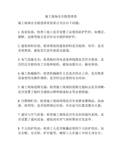 施工现场安全隐患排查