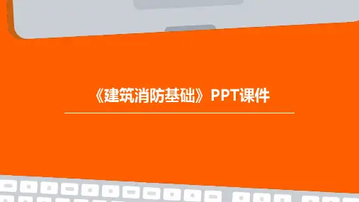 《建筑消防基础》PPT课件