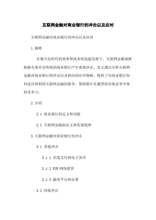 互联网金融对商业银行的冲击以及应对