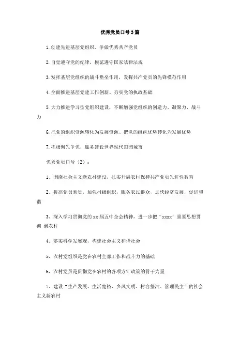 优秀党员口号3篇
