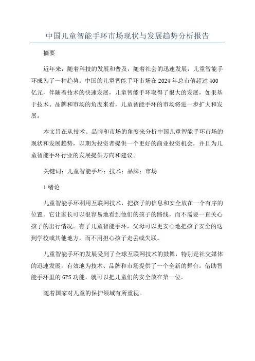 中国儿童智能手环市场现状与发展趋势分析报告
