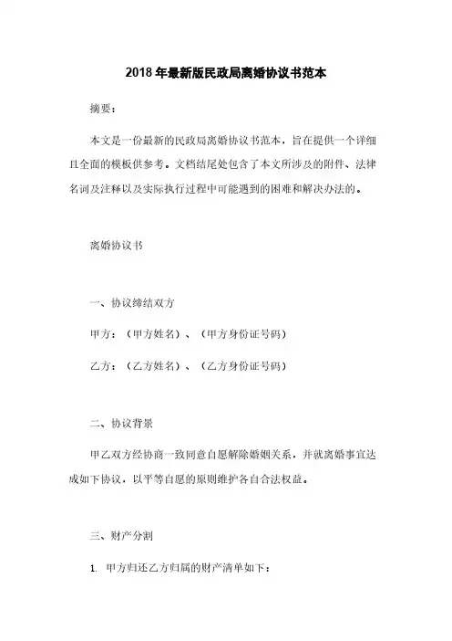 2018年最新版民政局离婚协议书范本