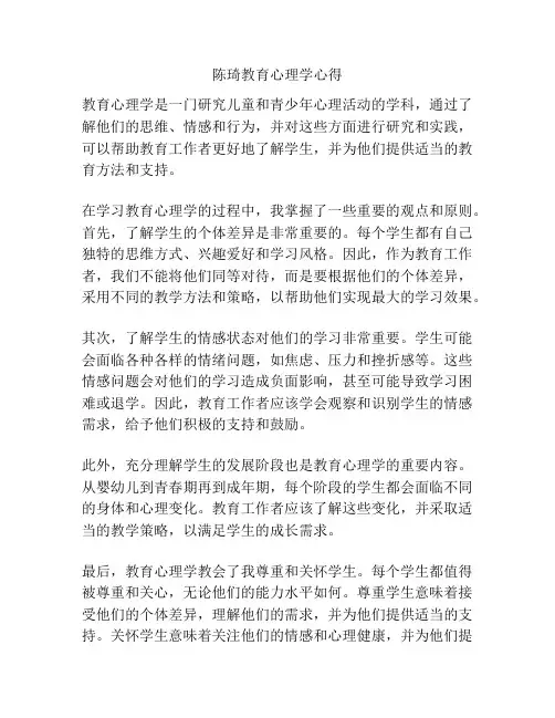 陈琦教育心理学心得