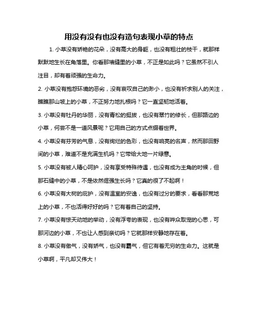用没有没有也没有造句表现小草的特点