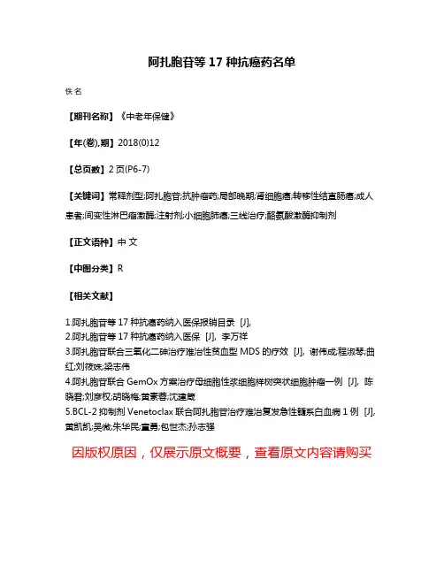 阿扎胞苷等17种抗癌药名单