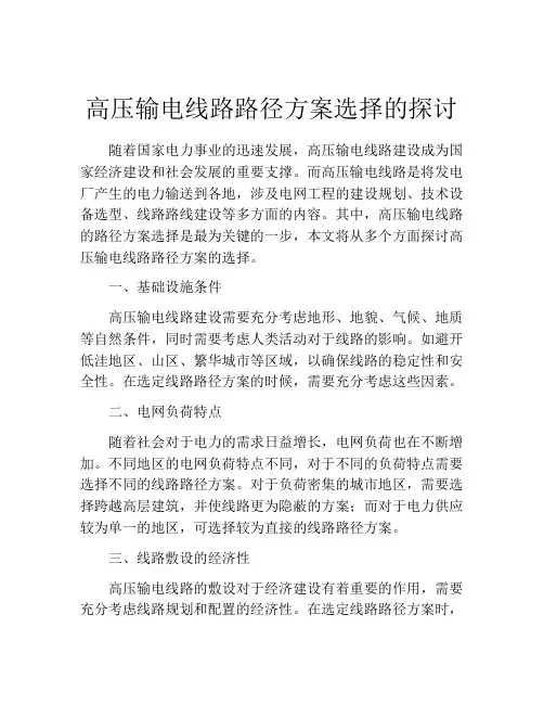 高压输电线路路径方案选择的探讨