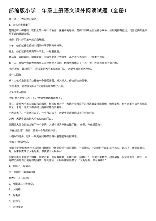 部编版小学二年级上册语文课外阅读试题（全册）