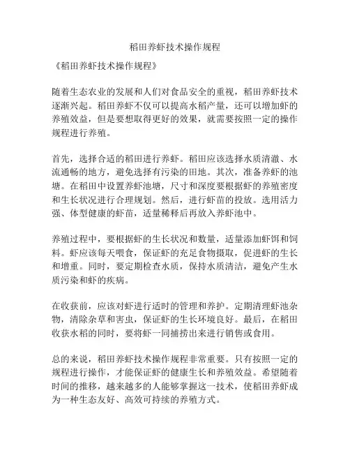 稻田养虾技术操作规程