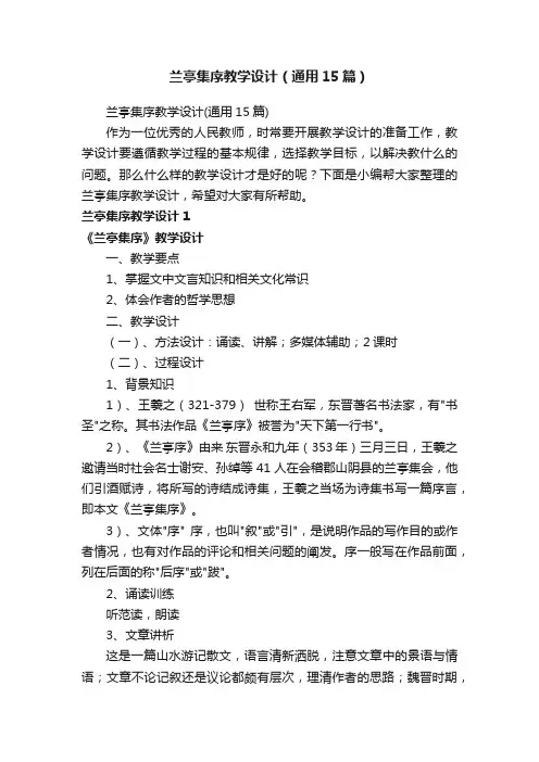 兰亭集序教学设计（通用15篇）