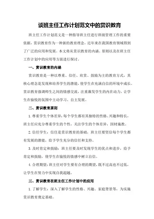 班主任论文：谈班主任工作计划范文中的赏识教育