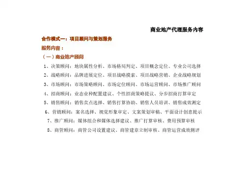 商业地产代理服务内容