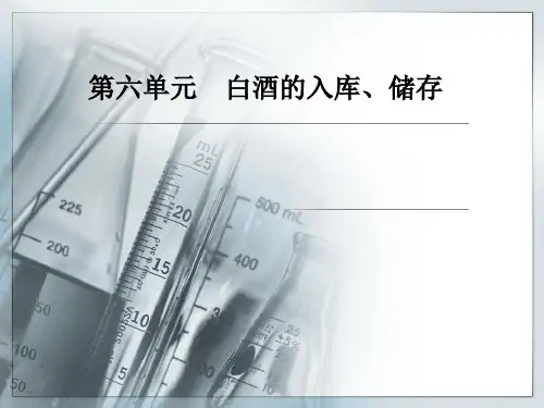 白酒的入库储存