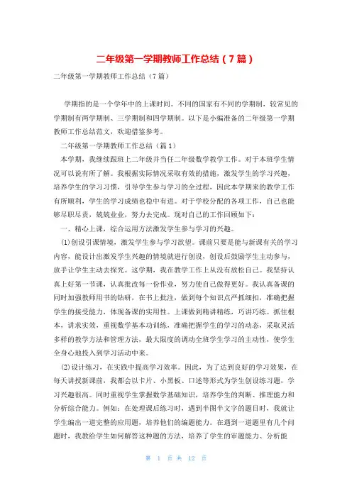 二年级第一学期教师工作总结(7篇)
