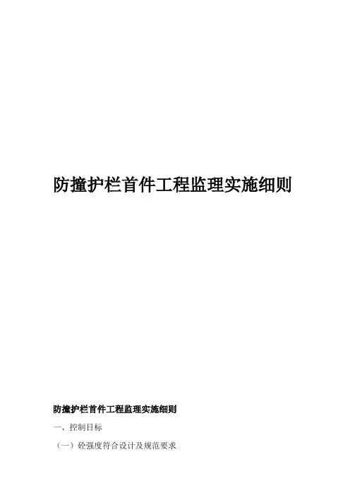 防撞栏首件工程监理实施细则