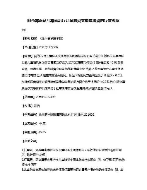 阿奇霉素及红霉素治疗儿童肺炎支原体肺炎的疗效观察