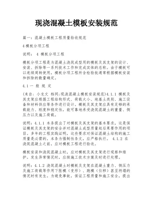 现浇混凝土模板安装规范