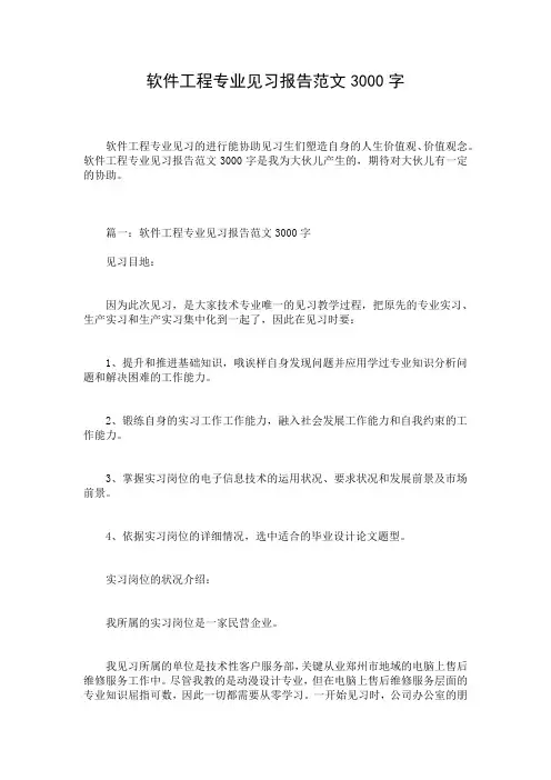 软件工程专业见习报告范文3000字