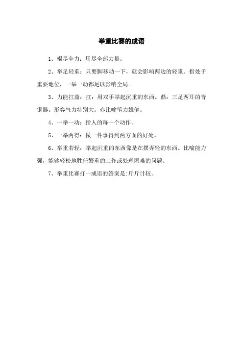 举重比赛的成语