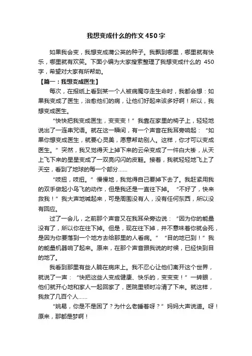 我想变成什么的作文450字