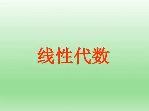大学线性代数最全知识点