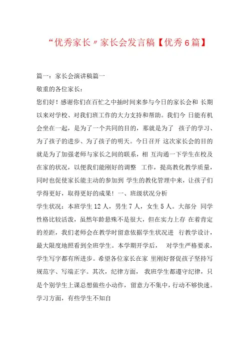 优秀家长家长会发言稿【优秀6篇】