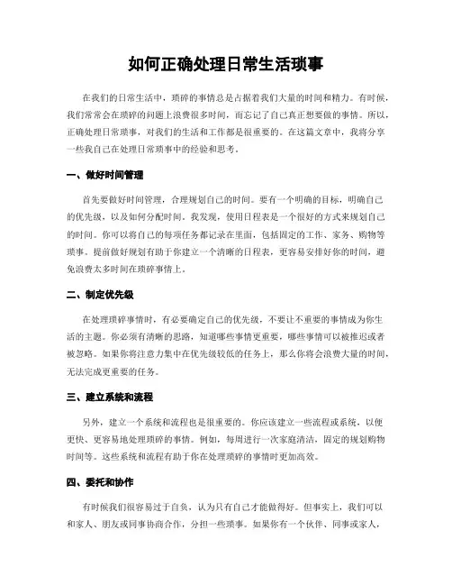 如何正确处理日常生活琐事