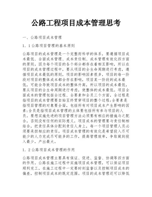 公路工程项目成本管理思考