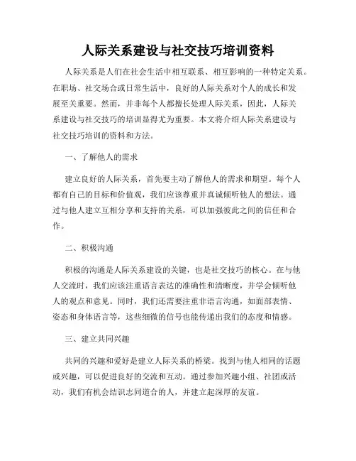 人际关系建设与社交技巧培训资料