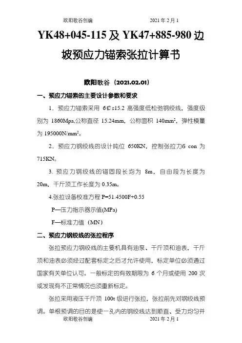 边坡预应力锚索张拉计算介绍模板之欧阳歌谷创编