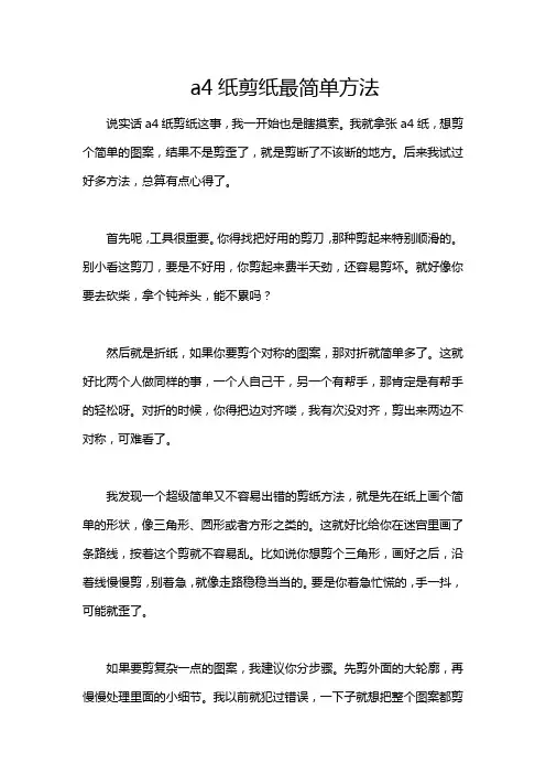 a4纸剪纸最简单方法