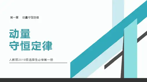 物理人教版(2019)选择性必修第一册1.3动量守恒定律(共20张ppt)