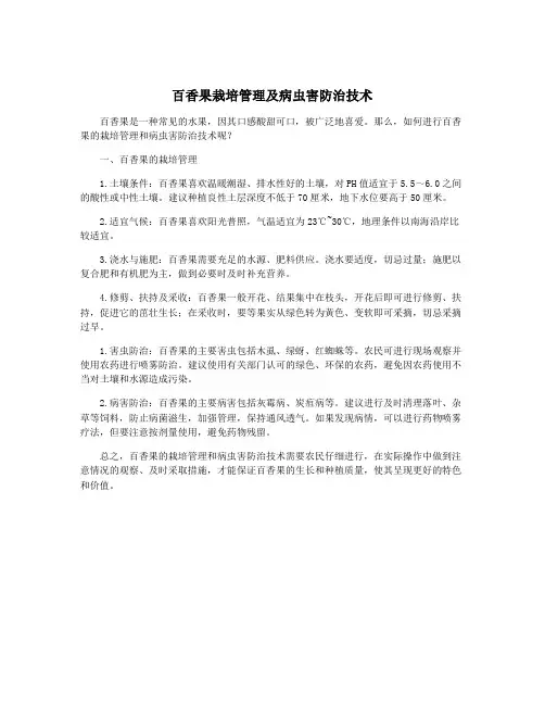 百香果栽培管理及病虫害防治技术
