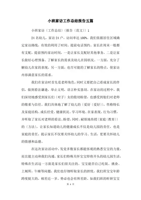 小班家访工作总结报告五篇