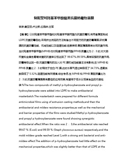 复配型对羟基苯甲酸酯类抗菌防霉包装膜
