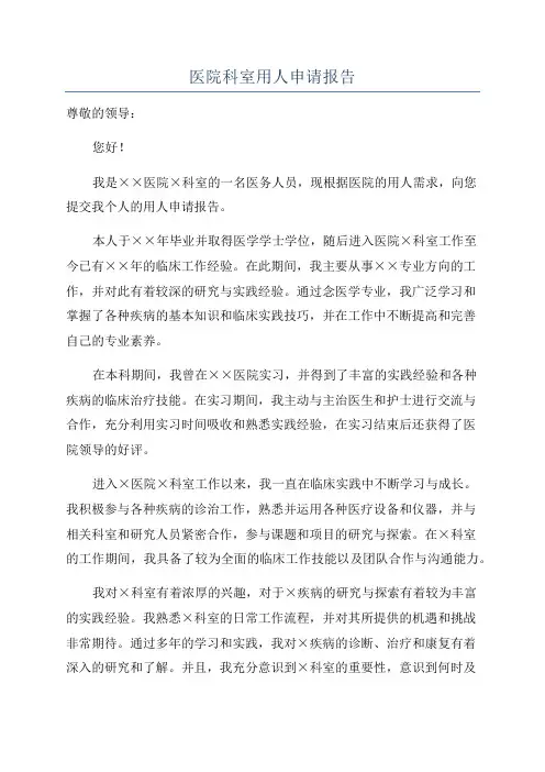 医院科室用人申请报告